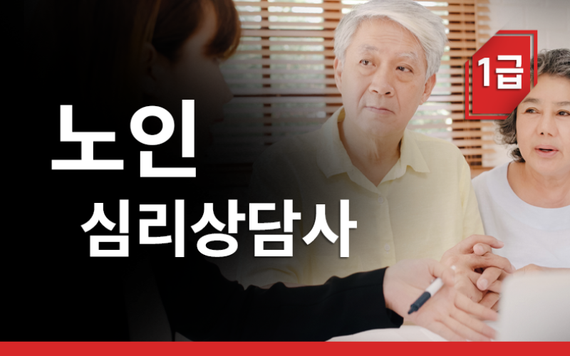 노인심리상담사 1급