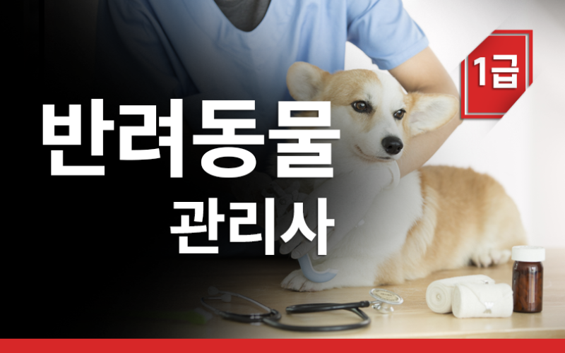 반려동물관리사 1급