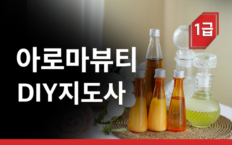 아로마뷰티DIY지도사 1급