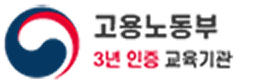 고용노동부 3년 인증 교육기관