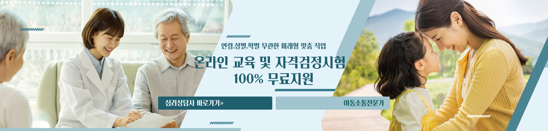 온라인 교육 및 자격검정시험 100% 무료지원